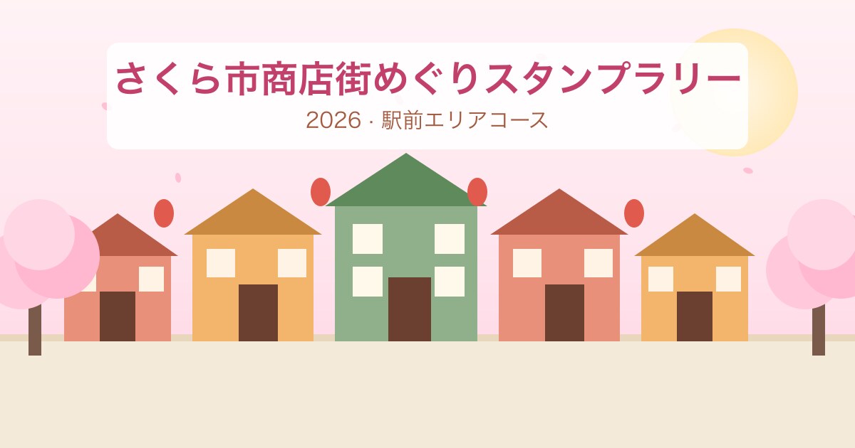 さくら市商店街めぐりスタンプラリー 2026